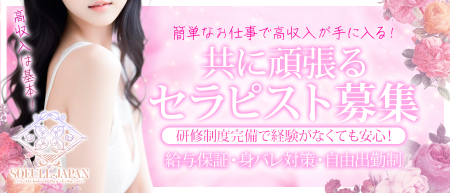 池袋メンズエステ | SOFULL-JAPAN高収入女性求人バナー